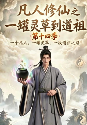 凡人修仙之一罐灵草到道祖第十四季（110集）评价怎么样