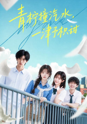 青柠撞汽水，一津予积甜（107集）一起追生活短剧