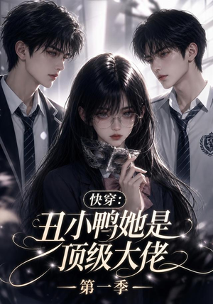 快穿:丑小鸭她是顶级大佬第一季(146集) 快穿:丑小鸭她是顶级大佬第一季(146集)零花钱看整部剧