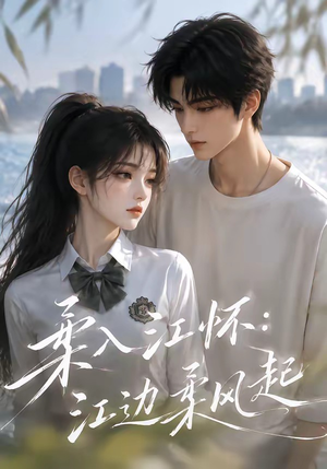 柔入江怀：江边柔风起（93集）短剧免费看