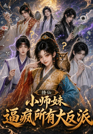 撩仙，小师妹逼疯所有大反派（102集）免费看全网短剧