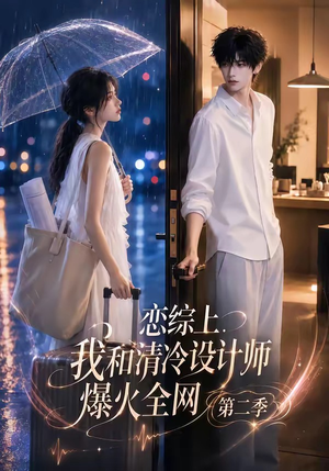 恋综上，我和清冷设计师爆火全网第二季（104集）热播古装短剧