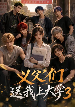 义父们送我上大学3（135集）真的太好看了