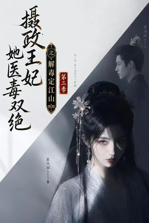 摄政王妃她医毒双绝之解毒定江山第三季(100集) 摄政王妃她医毒双绝之解毒定江山第三季(100集)零花钱看整部剧