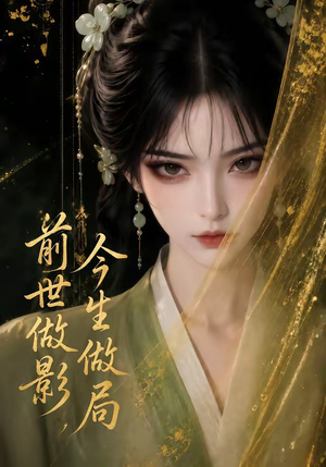 前世做影，今生做局（56集）短剧排行榜