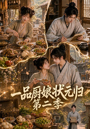 一品厨娘状元归：第二季（60集）推荐热门短剧