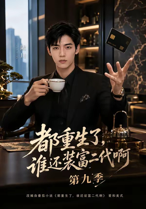 都重生了,谁还装富二代啊第九季(99集) 都重生了,谁还装富二代啊第九季(99集)百万短剧抢先看