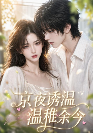 京夜诱温，温稚余今（140集）全集我都看完了
