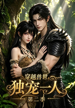 穿越兽世，独宠一人第二季（108集）无需会员免费看