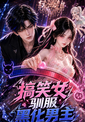 搞笑女驯服黑化男主（119集）短剧太好看