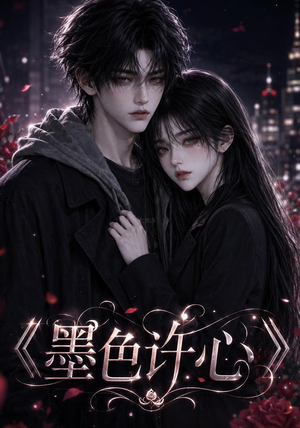 墨色许心（91集）女主谁演的