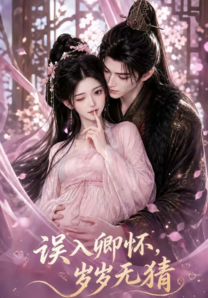 误入卿怀,岁岁无猜(138集) 误入卿怀,岁岁无猜(138集)百度在线观看