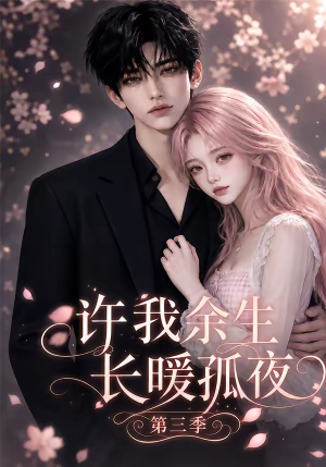 许我余生长暖孤夜第三季（99集）免费热门短剧