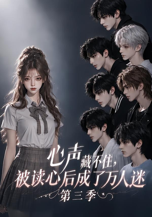 心声藏不住，被读心后成了万人迷第三季（165集）短剧免费看