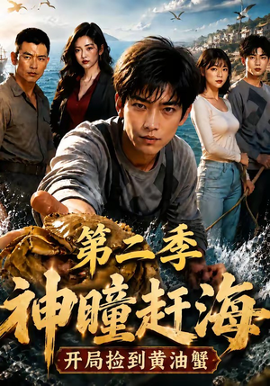 神瞳赶海开局捡到黄油蟹第二季(133集) 神瞳赶海开局捡到黄油蟹第二季(133集)在线免费观看