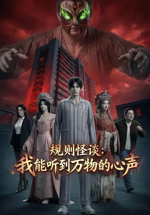 规则怪谈：我能听到万物的心声（63集）独家短剧免费看