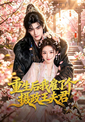 重生后我雇了个摄政王夫君(70集) 重生后我雇了个摄政王夫君(70集)全集免费看短剧