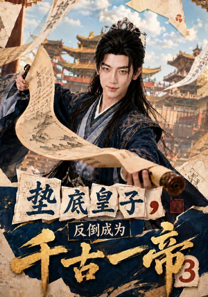 垫底皇子，反倒成为千古一帝3（111集）熬夜追短剧