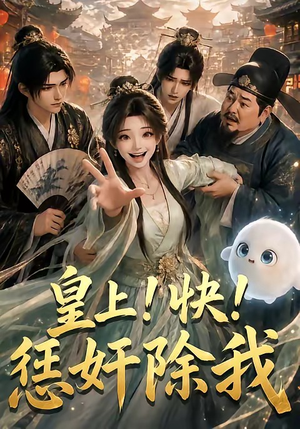 皇上!快!惩奸除我(60集) 皇上!快!惩奸除我(60集)免费短剧合集