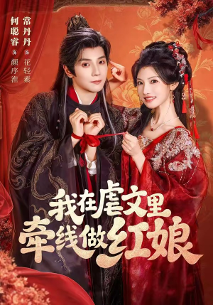 我在虐文里牵线做红娘（80集）热播短剧排行榜