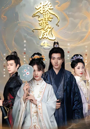 换巢鸾凤第四季(70集) 换巢鸾凤第四季(70集)短剧全集免费