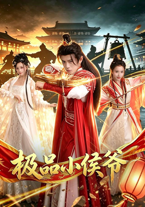 极品小侯爷(79集) 极品小侯爷(79集)火热短剧抢先看