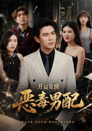 开局觉醒恶毒男配（80集）短剧热门推荐