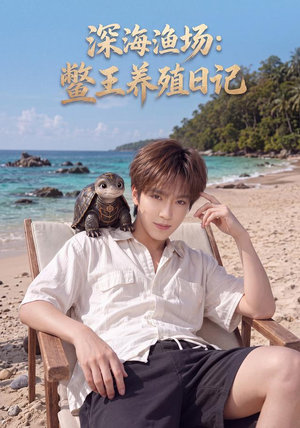深海渔场：鳖王养殖日记（81集）好看的短剧电影