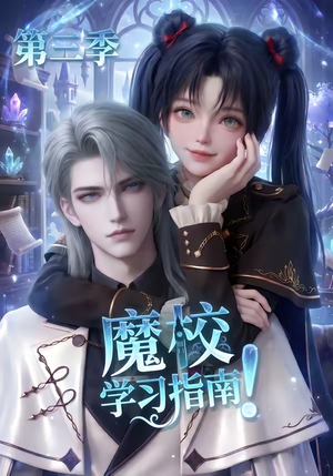 魔校学习指南第三季(140集) 魔校学习指南第三季(140集)好看的短剧推荐