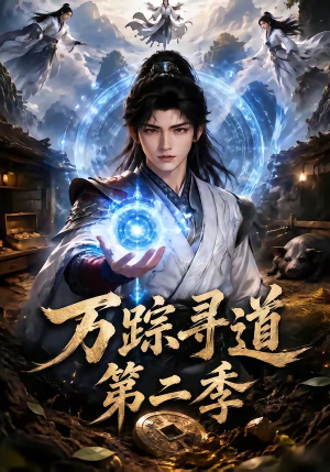 万踪寻道第二季（136集）一口气看完