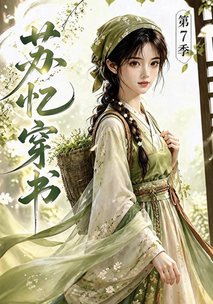 苏忆穿书第7季(116集) 苏忆穿书第7季(116集)第一季