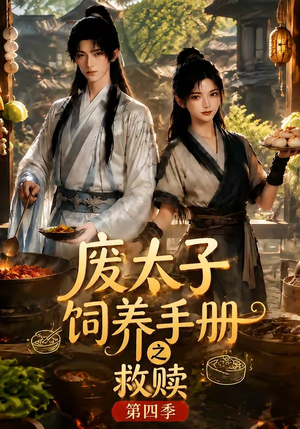 废太子饲养手册之救赎！第四季（119集）高分推荐免费看