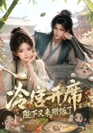 冷宫开席：陛下又来蹭饭了第二季（102集）夸克网盘在线看