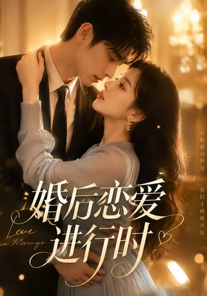 婚后恋爱进行时(71集) 婚后恋爱进行时(71集)精彩短剧抢先看