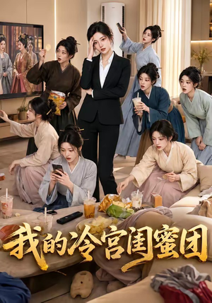 我的冷宫闺蜜团（100集）免费看
