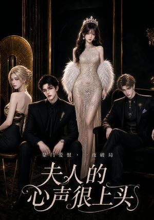 夫人的心声很上头(62集) 夫人的心声很上头(62集)热播短剧分享