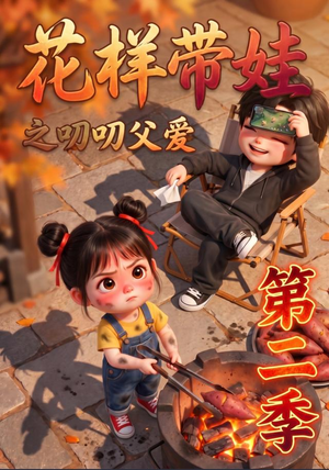 花样带娃之叨叨父爱第二季(107集) 花样带娃之叨叨父爱第二季(107集)短剧热播推荐