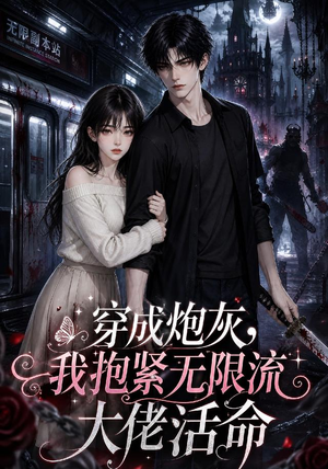 穿成炮灰，我抱紧无限流大佬活命（70集）精彩短剧后续