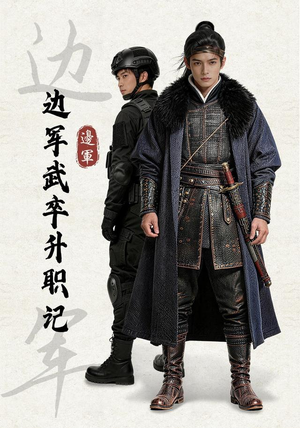 边军武卒升职记(70集) 边军武卒升职记(70集)大结局完美收官