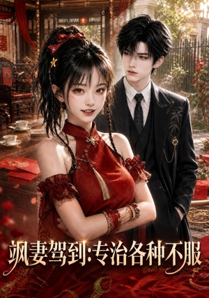 飒妻驾到:专治各种不服(80集) 飒妻驾到:专治各种不服(80集)独家资源免费看