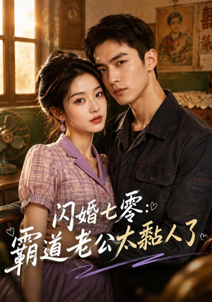闪婚七零:霸道老公太黏人了(177集) 闪婚七零:霸道老公太黏人了(177集)火爆短剧推荐