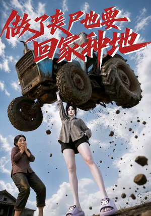 做了丧尸也要回家种地(69集) 做了丧尸也要回家种地(69集)精彩好看的短剧