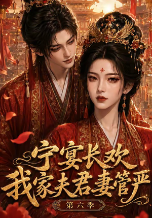 宁宴长欢，我家夫君妻管严第六季（106集）在哪个平台能看