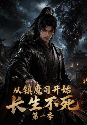 从镇魔司开始长生不死第一季(213集) 从镇魔司开始长生不死第一季(213集)免费在线看全集