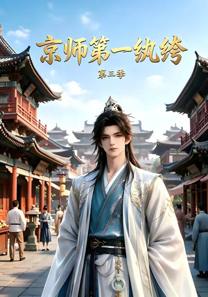 京师第一纨绔第三季（130集）西瓜短剧免费看