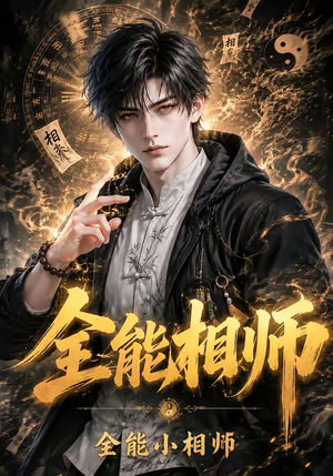 全能相师:全能小相师(63集) 全能相师:全能小相师(63集)好看短剧推荐