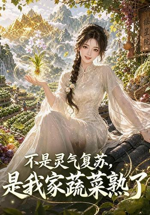 不是灵气复苏,是我家蔬菜熟了(109集) 不是灵气复苏,是我家蔬菜熟了(109集)短剧上热门