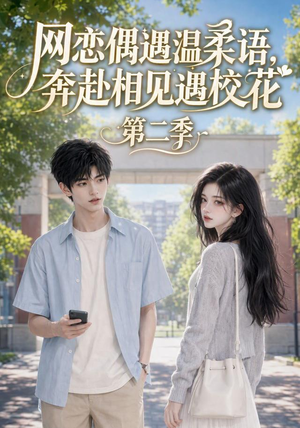 网恋偶遇温柔语，奔赴相见遇校花第二季（118集）红果短剧免费看
