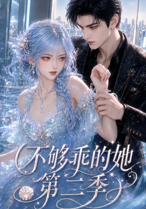 不够乖的她第二季(122集) 不够乖的她第二季(122集)超好看古装短剧