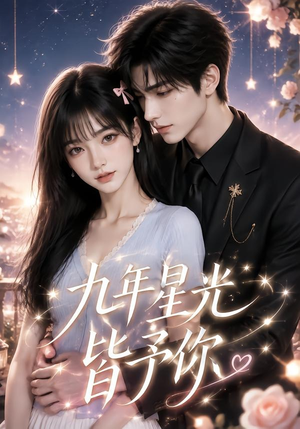 九年星光皆予你(220集) 九年星光皆予你(220集)独家内容免费看